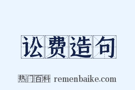 讼费造句是什么意思的图片